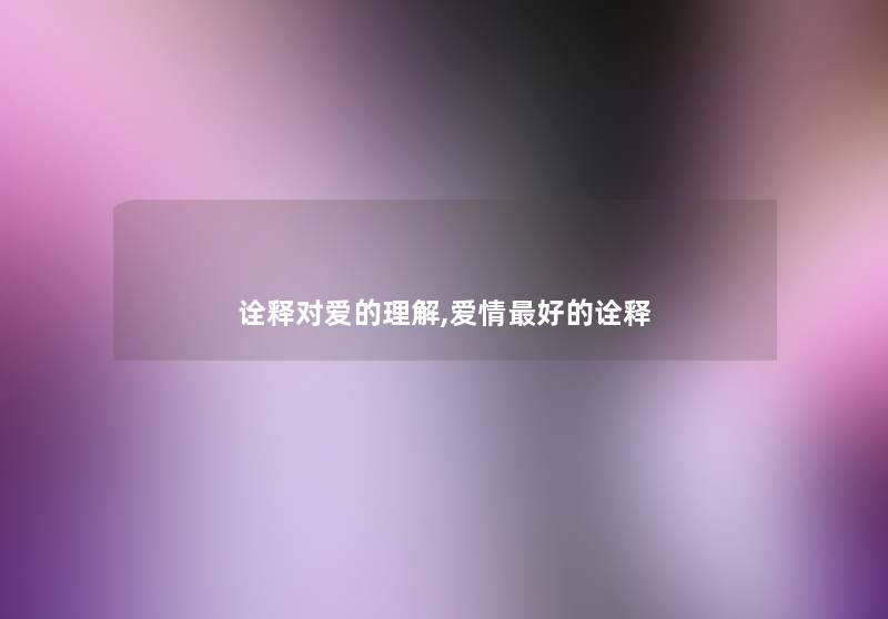 诠释对爱的理解,爱情好的诠释