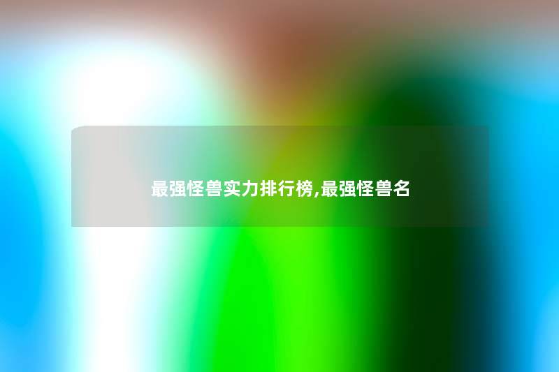 强怪兽实力整理榜,强怪兽名