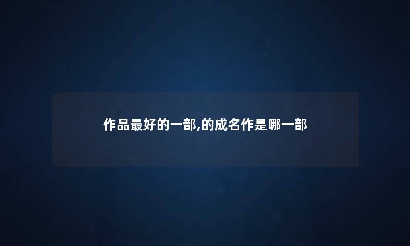 作品好的一部,的成名作是哪一部