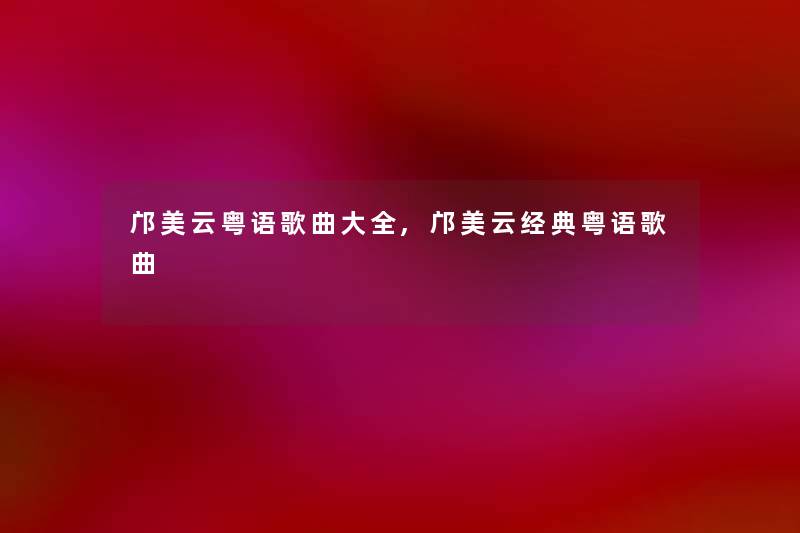 邝美云粤语歌曲大全,邝美云经典粤语歌曲