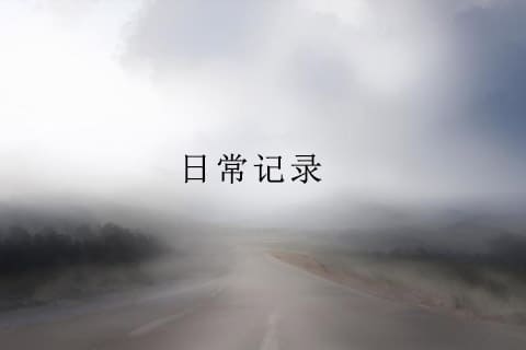日常记录
